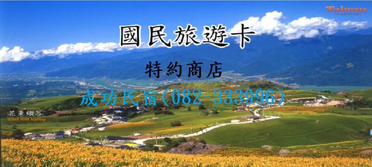 成功民宿 Km Bed And Breakfast Jinhu Exteriör bild